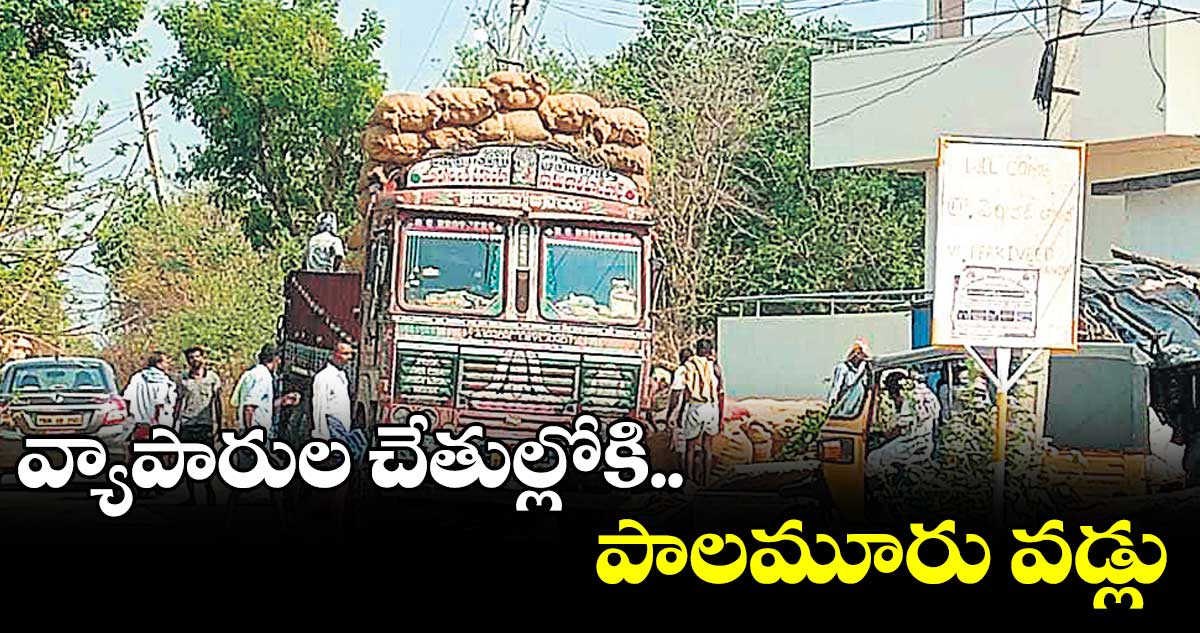 వ్యాపారుల చేతుల్లోకి  పాలమూరు వడ్లు